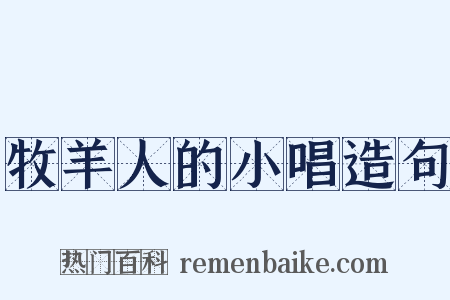 牧羊人的小唱造句是什么意思的图片